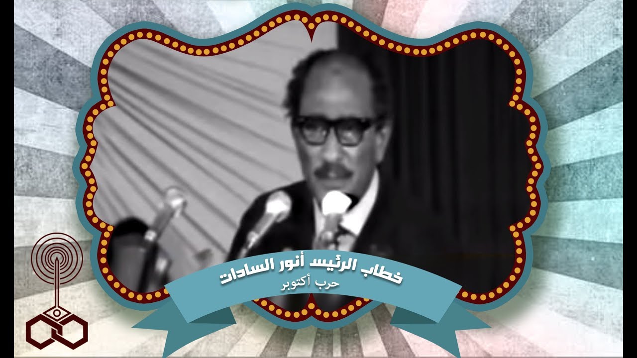 جزء من خطاب الرئيس السادات عام 1974 حول نصر أكتوبر