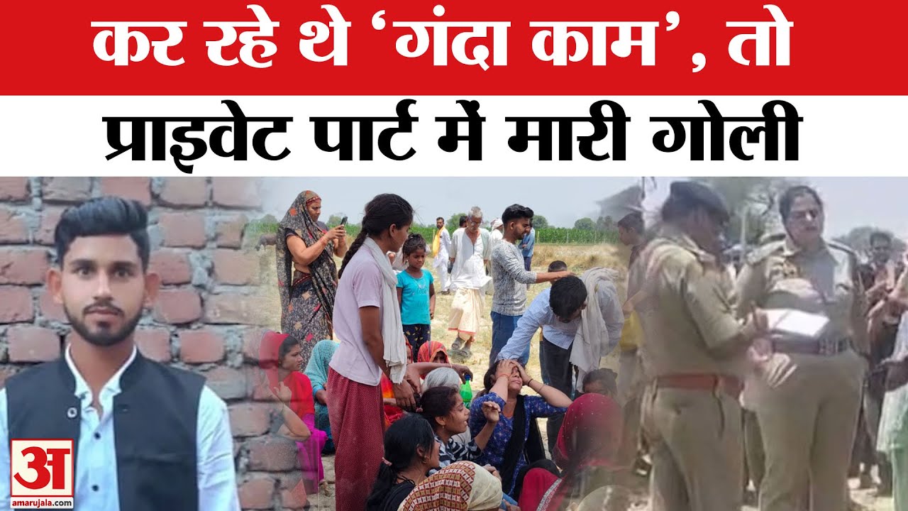 Kasganj: चेहरे पर मिले निशान, प्राइवेट पार्ट में मारी गो*ली...युवक को दी ऐसी सजा कांप जाएंगी रूह