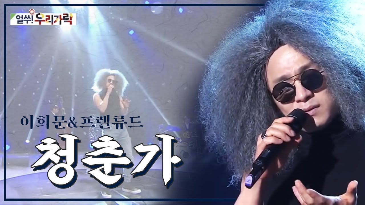 이희문&프렐류드 - 청춘가 | 국악계의 이단아ㅣ국악인ㅣ Hee-moon Lee