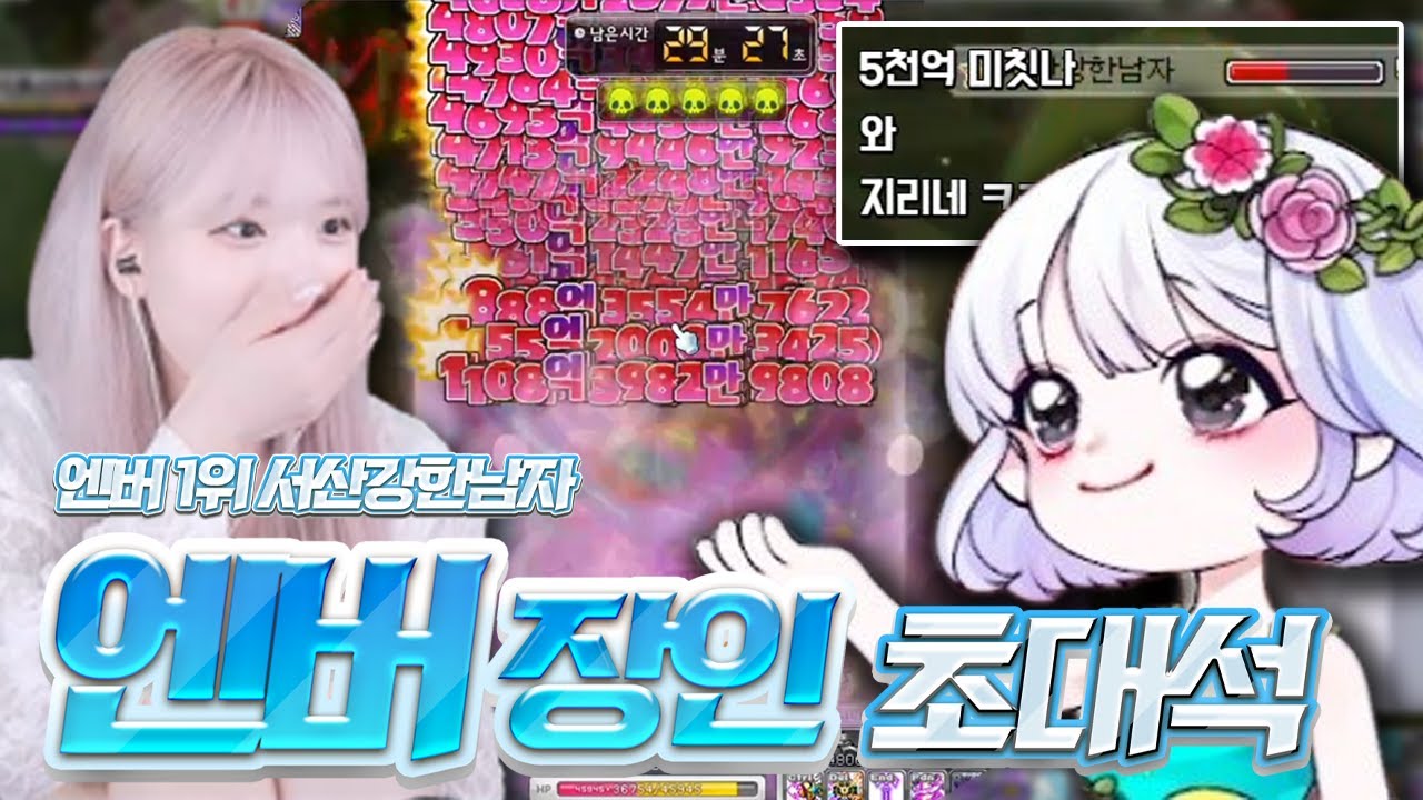 10만 엔젤릭버스터가 알려주는 수로부터 무릉까지 - 엔버 장인 초대석