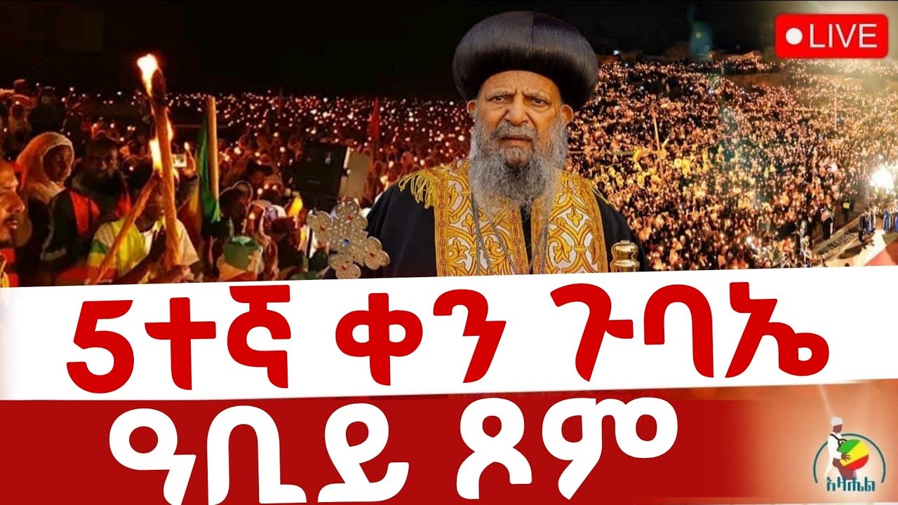 🔴Live ቀጥታ ከጉለሌ ቅዱስ ሩፋኤል ቤተክርስቲያን//የምሽት ጉባኤ