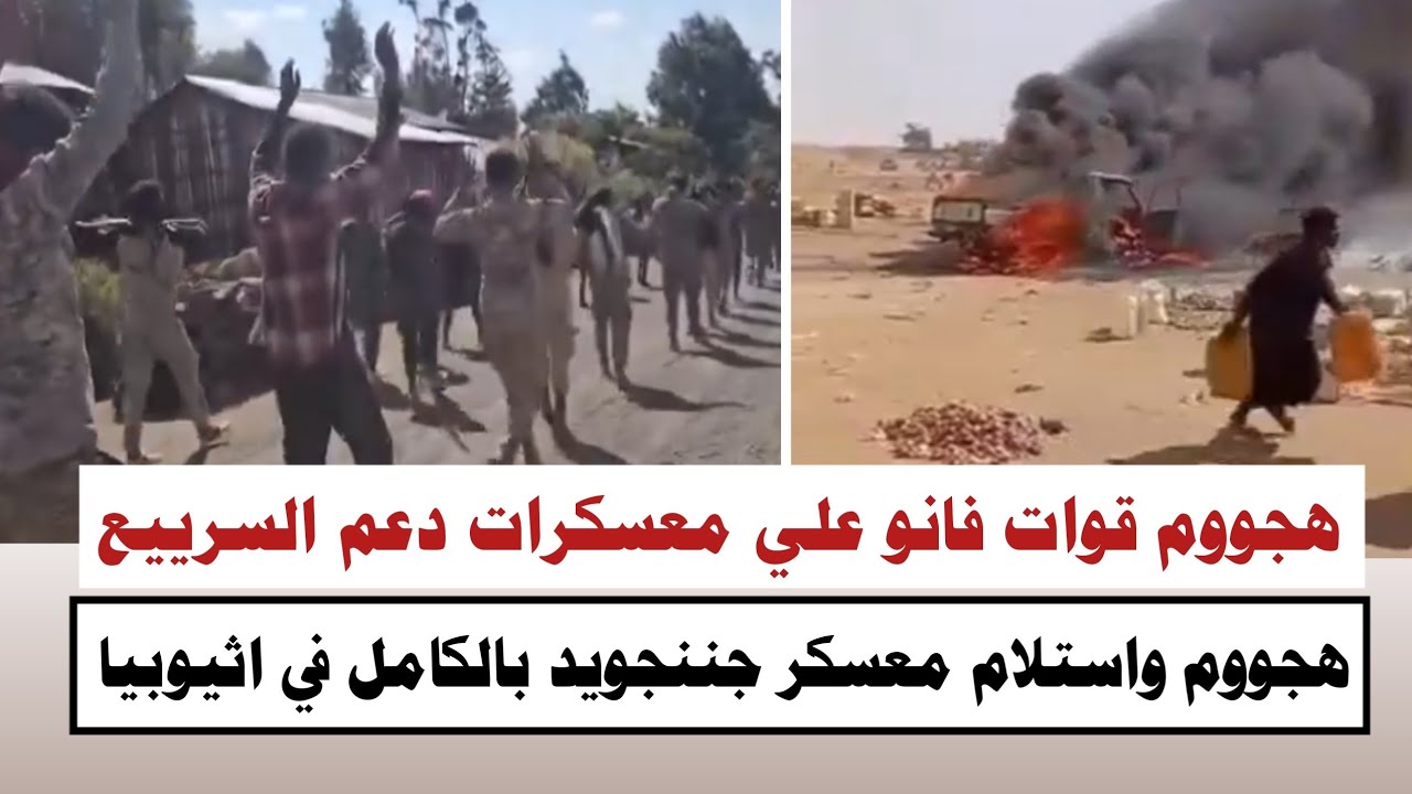 #السودان | هجووم قوات فانو علي معسكرات دعم السرييع في اثيوبيا واستلام المعسكرات بالكامل 