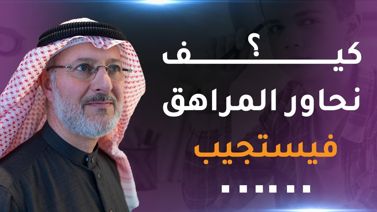 بهذه الطريقة يستجيب المراهق