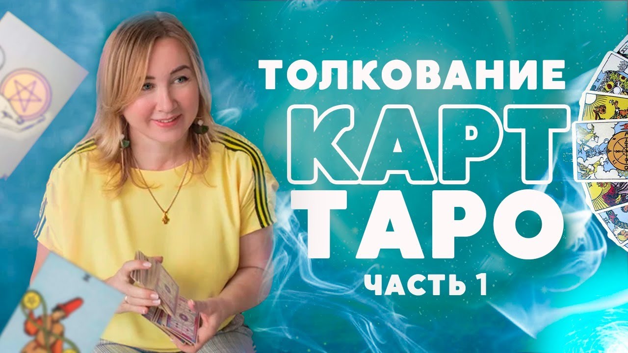 Значение карт ТАРО для начинающих с толкованием: Тузы, двойки, тройки, четверки, пятерки всех мастей