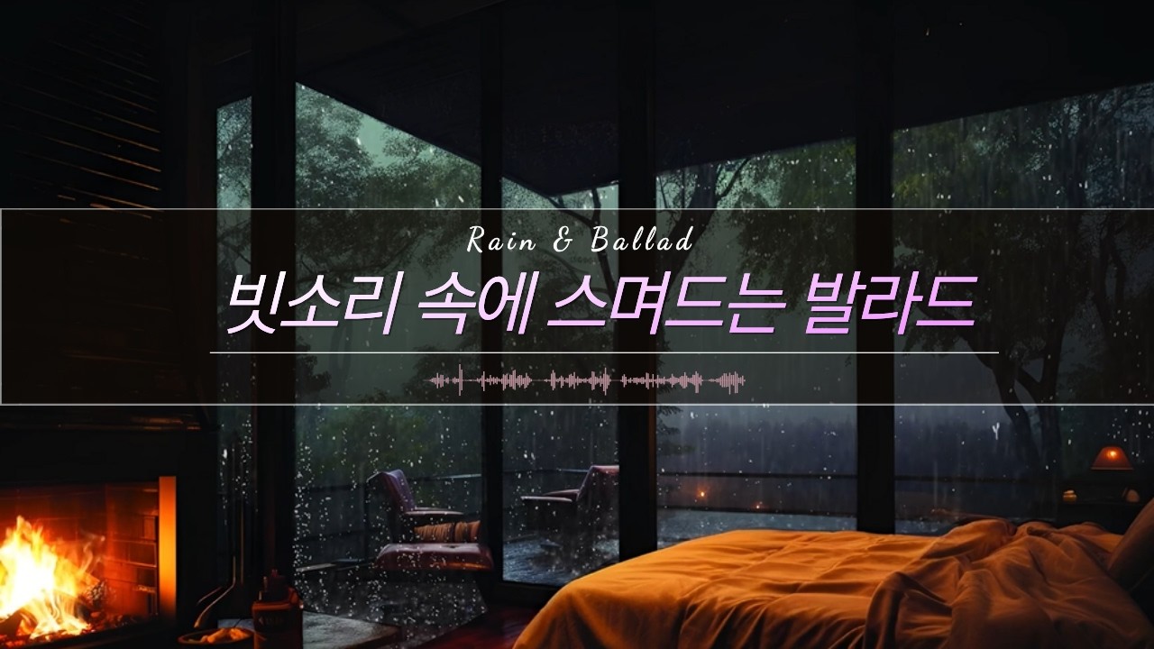 [ 비와 발라드  ] 💙 조용한 빗소리 속 발라드 한 잔 | 한국 감성 발라드 실시간 라이브 | 빗소리 ASMR + 보컬 #비와노래