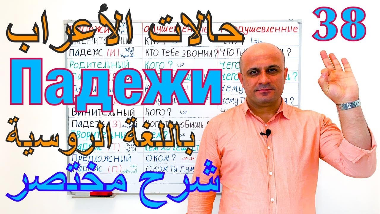 (38) حالات الاعراب في اللغة الروسية | شرح مختصر لجميع حالات الاعراب | تعلم اللغة الروسية | Падежи