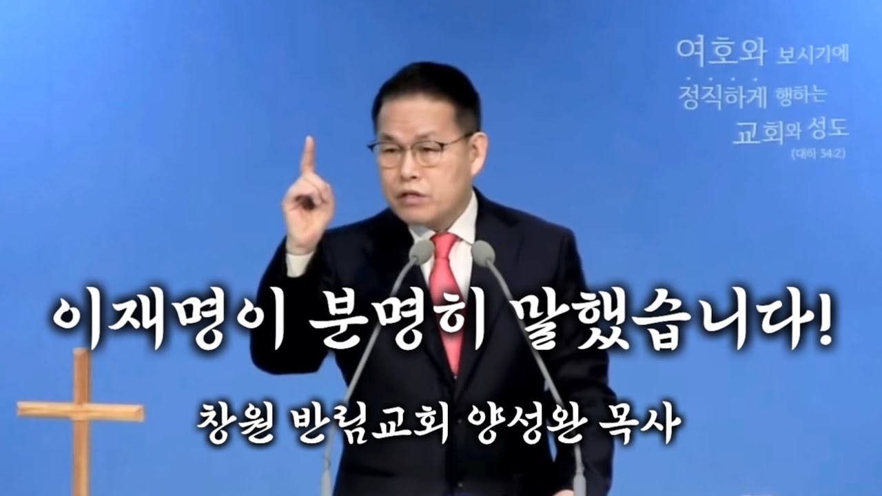 이재명이 분명히 말했습니다! 창원 반림교회 양성완 목사. 