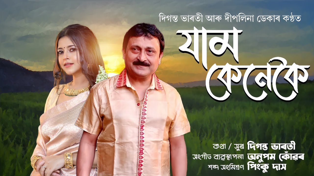 Jam Kenekoi (Official Lyric Video)- Diganta Bharati & @DeeplinaDeka || AnupamKonwar