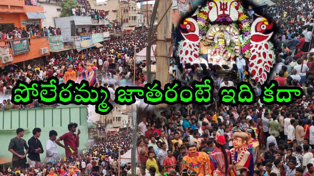 జాతర లో ప్రత్యేకం అమ్మవారి విరూపోత్సవం చూడండి