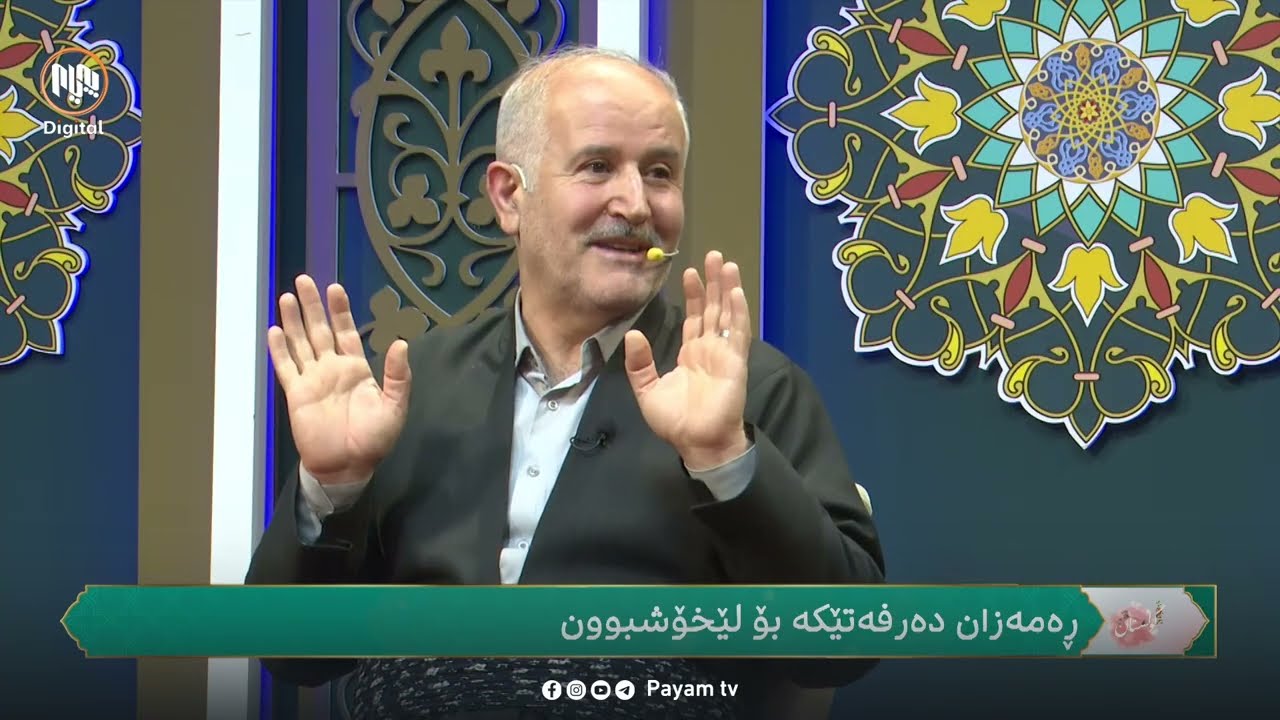 گوڵستان: بیست و چوارەم ڕۆژی مانگی پیرۆزی ڕەمەزان