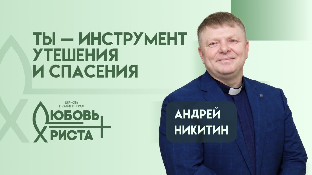 Ты - инструмент утешения и спасения | 22.02.2026 | Никитин Андрей Михайлович