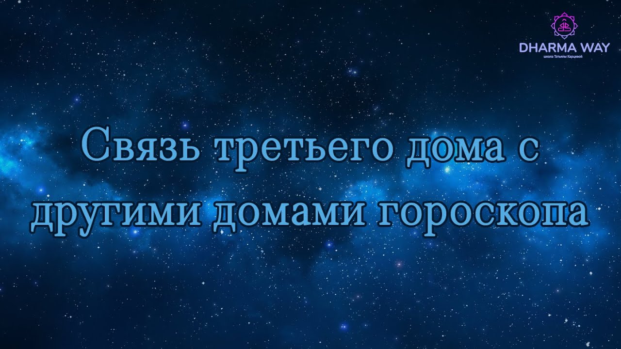 Связь третьего дома с другими домами гороскопа