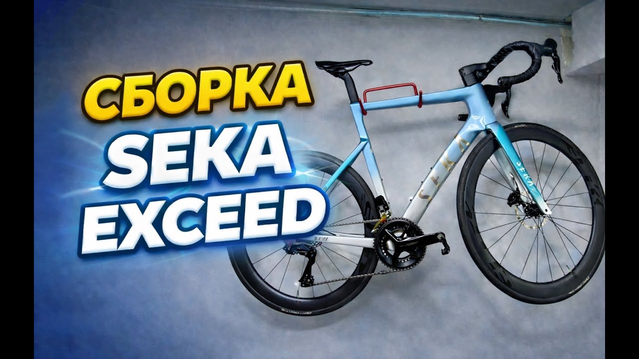 SEKA EXCEED - Бюджетная сборка шоссейного байка на Shimano 105 Di2