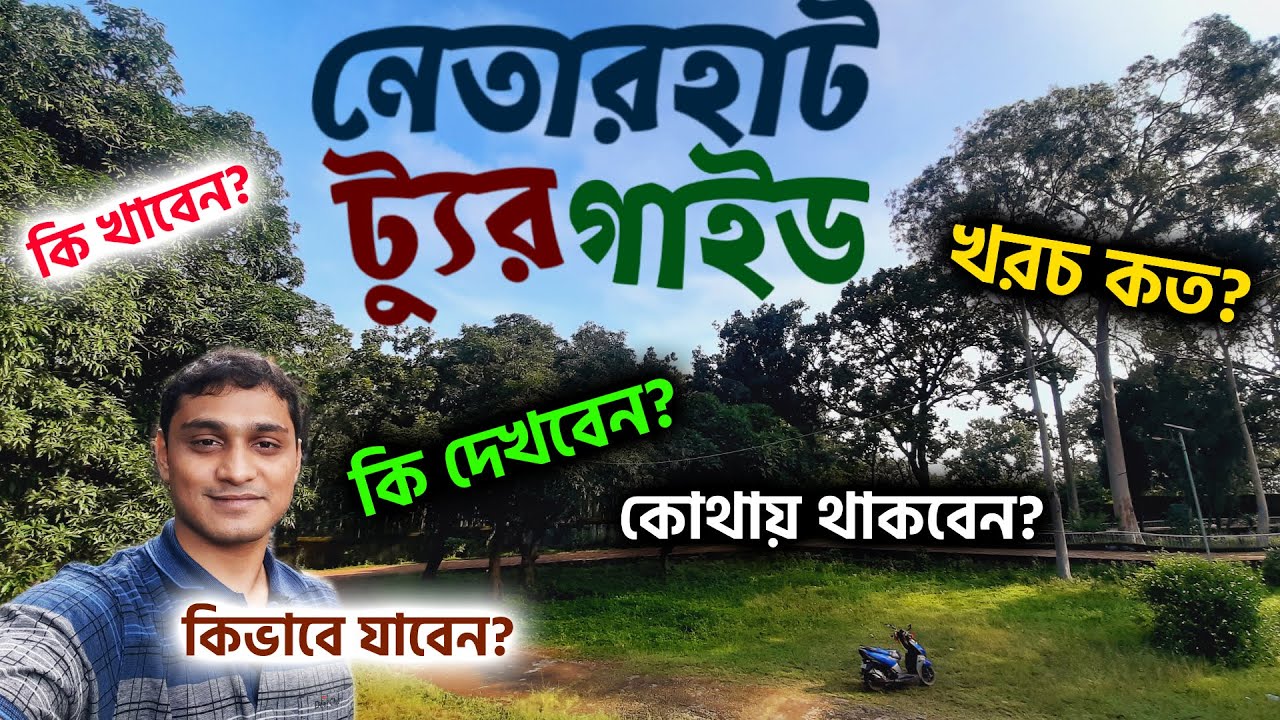 Netarhat Tour Guide Bengali | ঝাড়খন্ডের দার্জিলিং | Netarhat Tour Plan Bengali