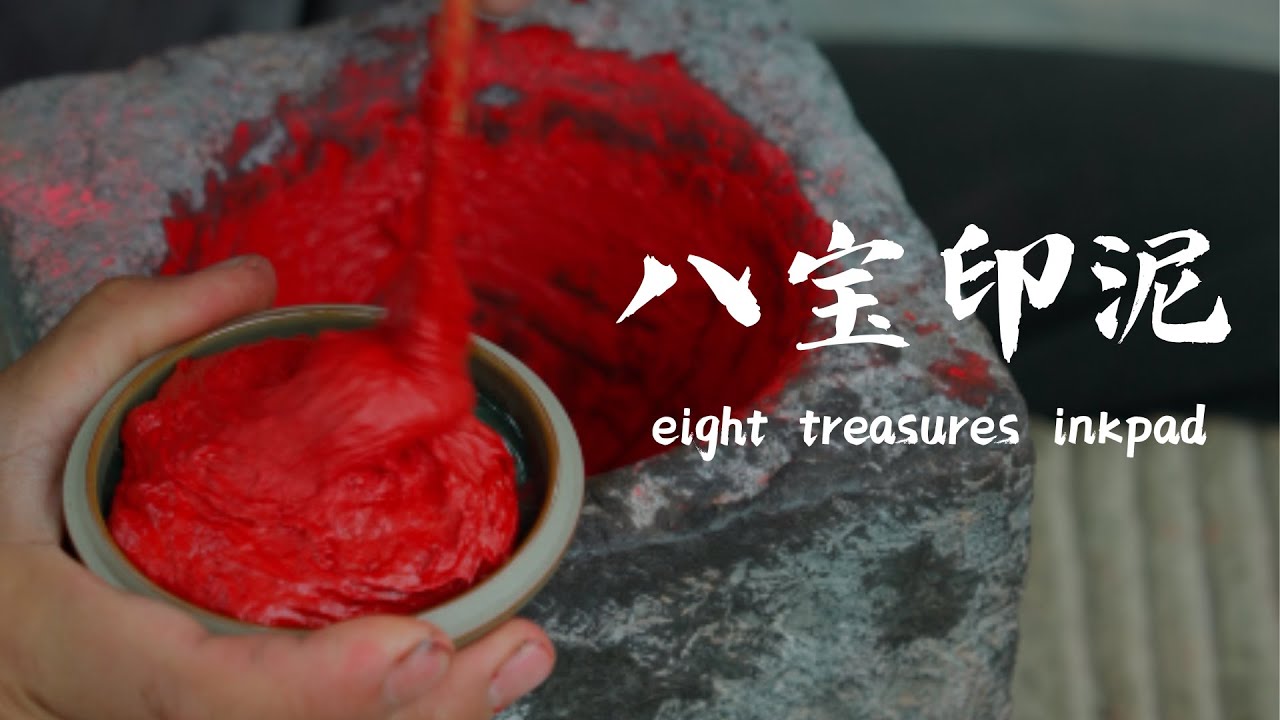 八宝印泥  Eight treasures ink-pad