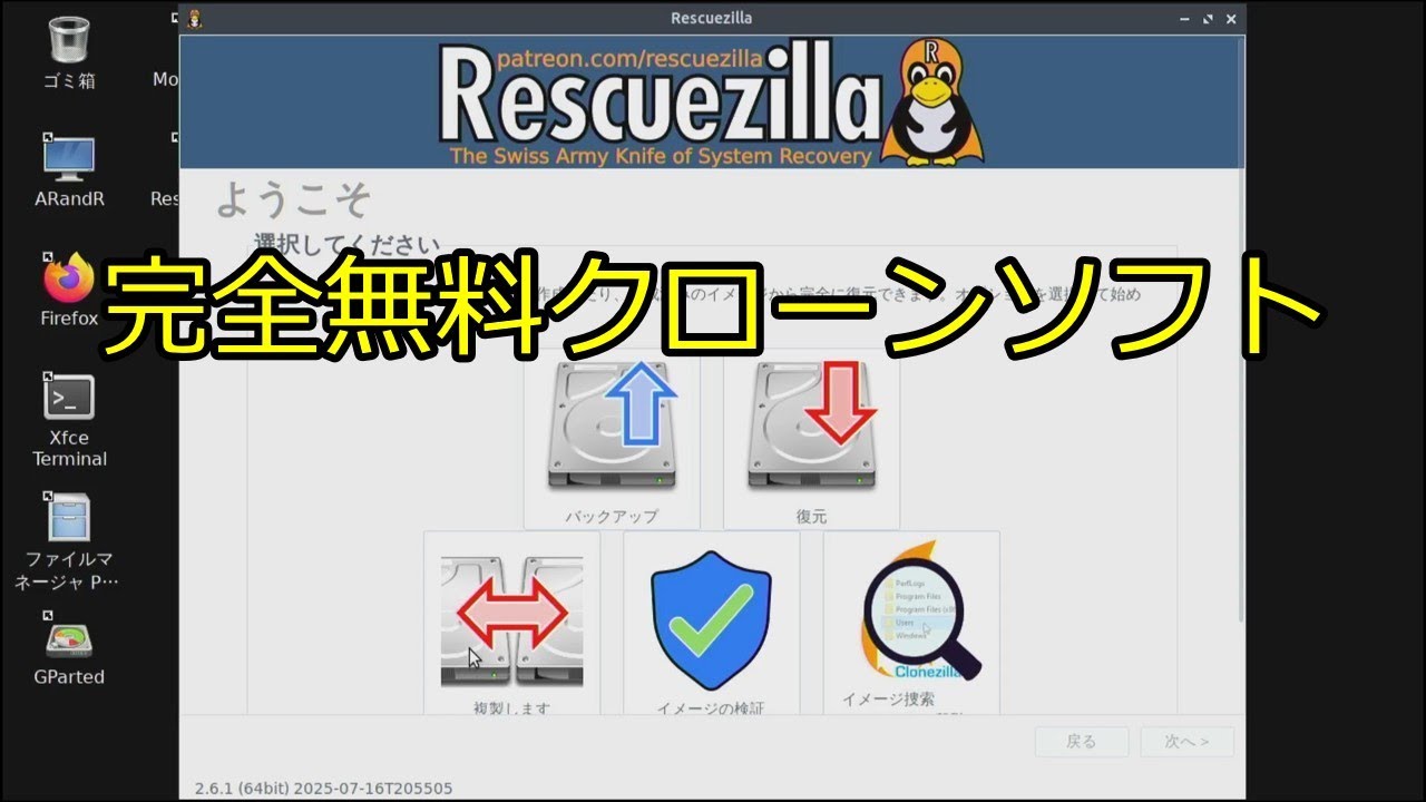完全無料のクローンソフトRescuezillaを試してみました。