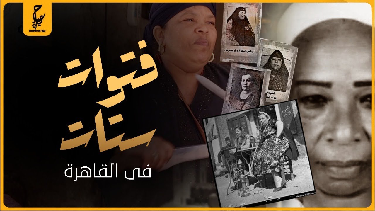 أشهر الفتوات الستات في القاهرة