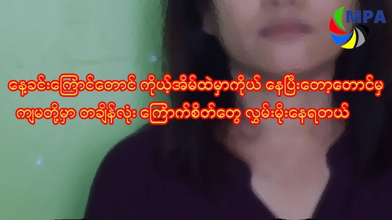 မလုံခြုံတော့တဲ့ ရန်ကုန်