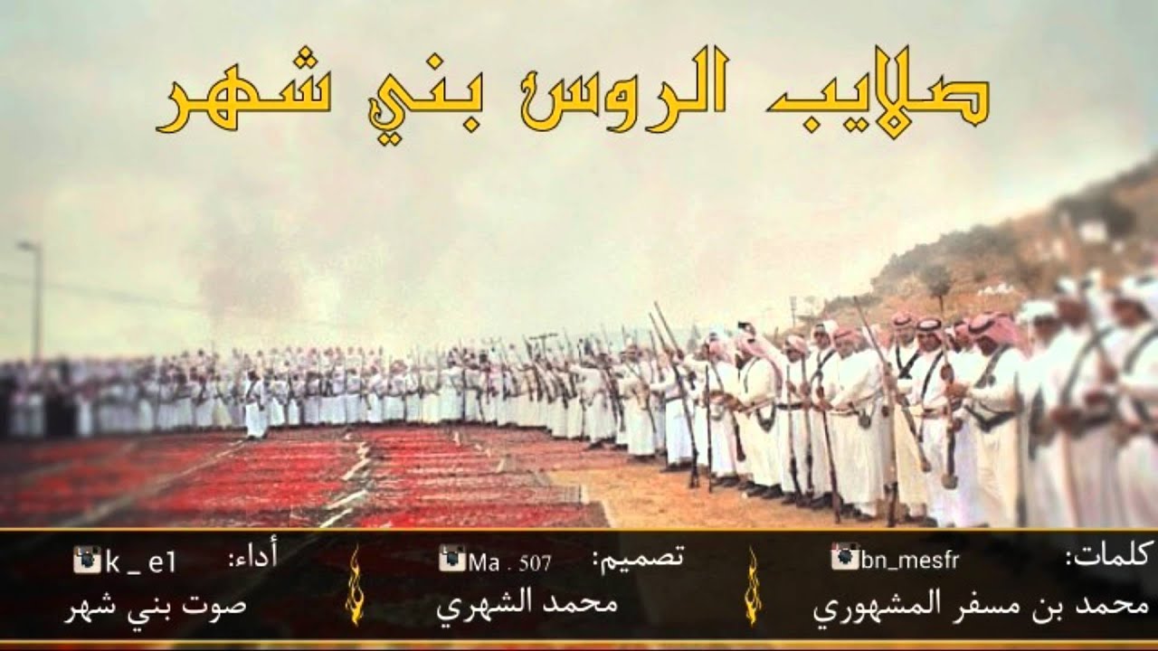 شيلة صلايب الروس اداء صوت بني شهر
