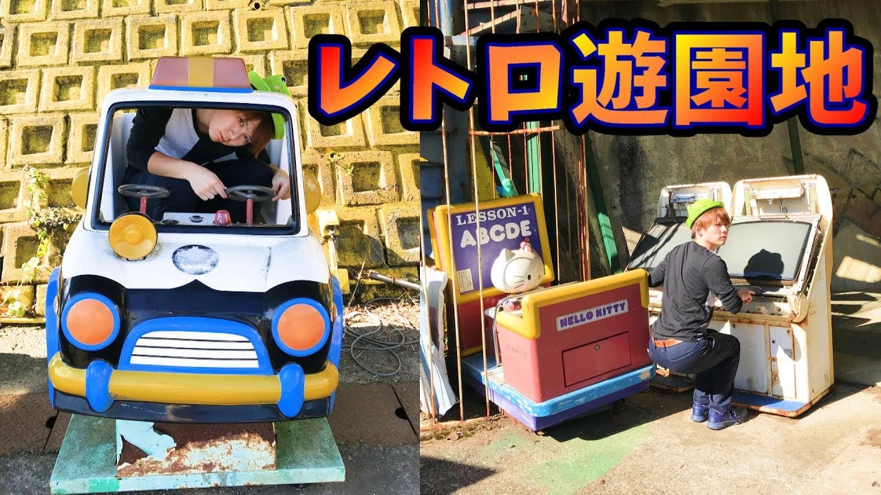 超レトロ遊園地で遊んでみた！ガマランド筑波山