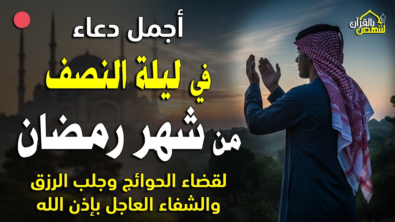 أقوى دعاء تسمعه في ليلة النصف من رمضان 2026 - 1447 بصوت القارئ أيوب مصعب Ramadan Dua