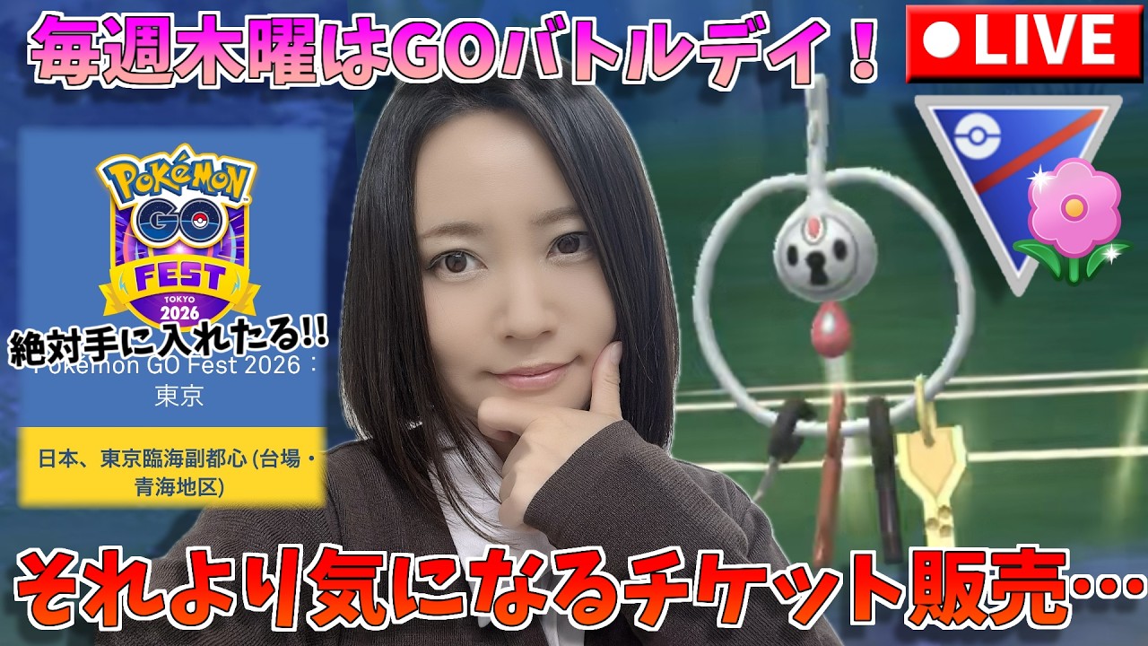 GOフェスのチケット一般販売が気になって集中できないGOバトルデイ！！GOバトルリーグ生配信　春カップ　スーパーリーグ【ポケモンGO】