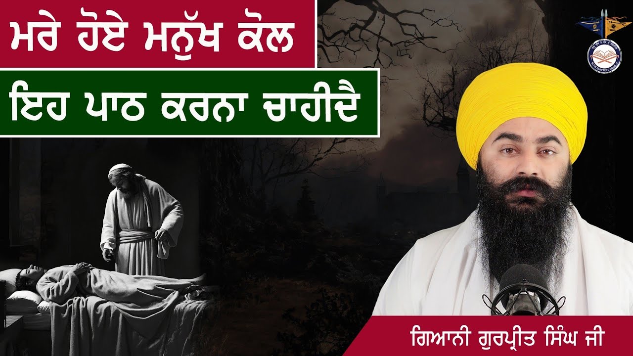 ਮਰਦੇ ਹੋਏ ਬੰਦੇ ਦੇ ਸਰੀਰ ਕੋਲ ਬੈਠ ਕੇ ਇਹ ਪਾਠ ਕਰੋ ! ਫਾਇਦਾ ਹੋਵੇਗਾ ! Gurbani Paath After Death