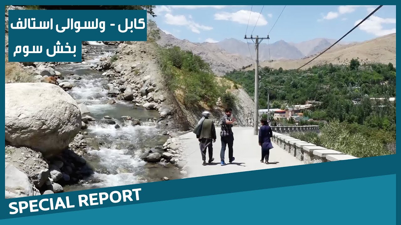 #HamayonAfghan Special Report - Istalif District / گزارش ویژۀ همایون افغان از ولسوالی استالف - بخش ۳