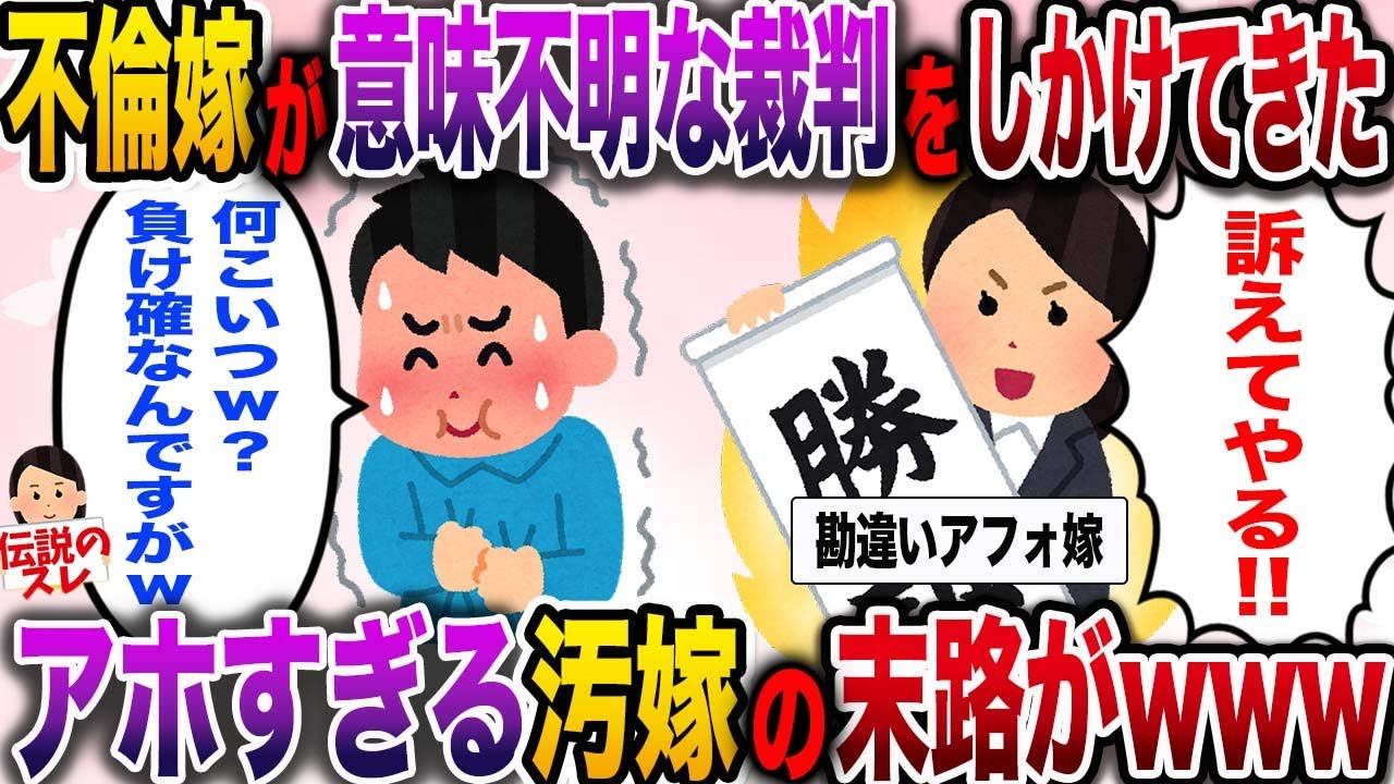 【修羅場】不倫した汚嫁が意味不明な裁判をしかけてきた→アホすぎる汚嫁の末路がwww【伝説のスレ】