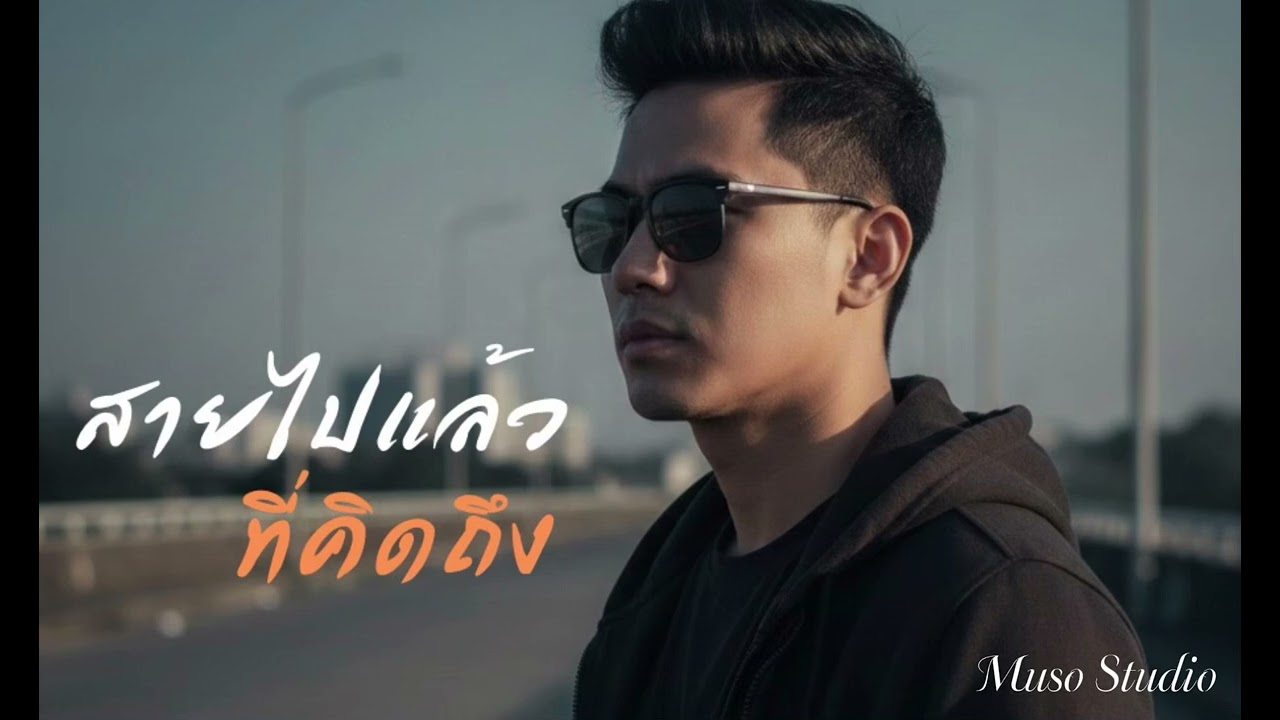 สายไปแล้ว ที่คิดถึง - Muso Studio [Official Audio] #เพลงเศร้า #เพลงใหม่ #เพลงเพราะ #เพลงอกหัก 