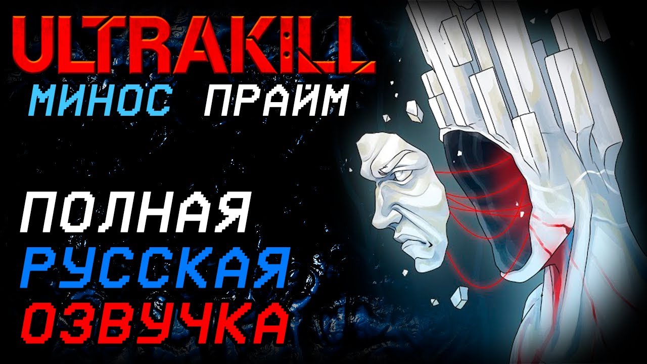 ULTRAKILL - Minos Prime (P-1 FANDUB) - Русский дубляж