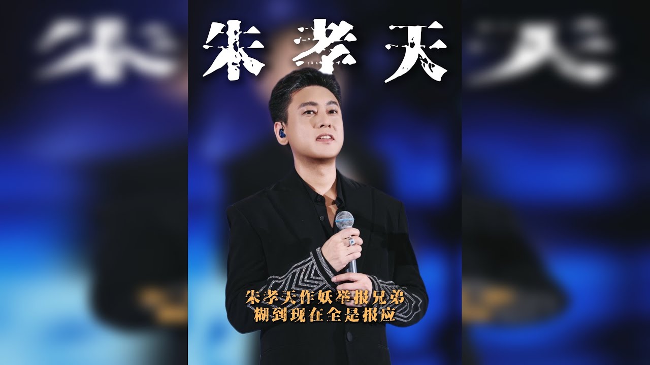 朱孝天，你糊到现在真的全是报应！