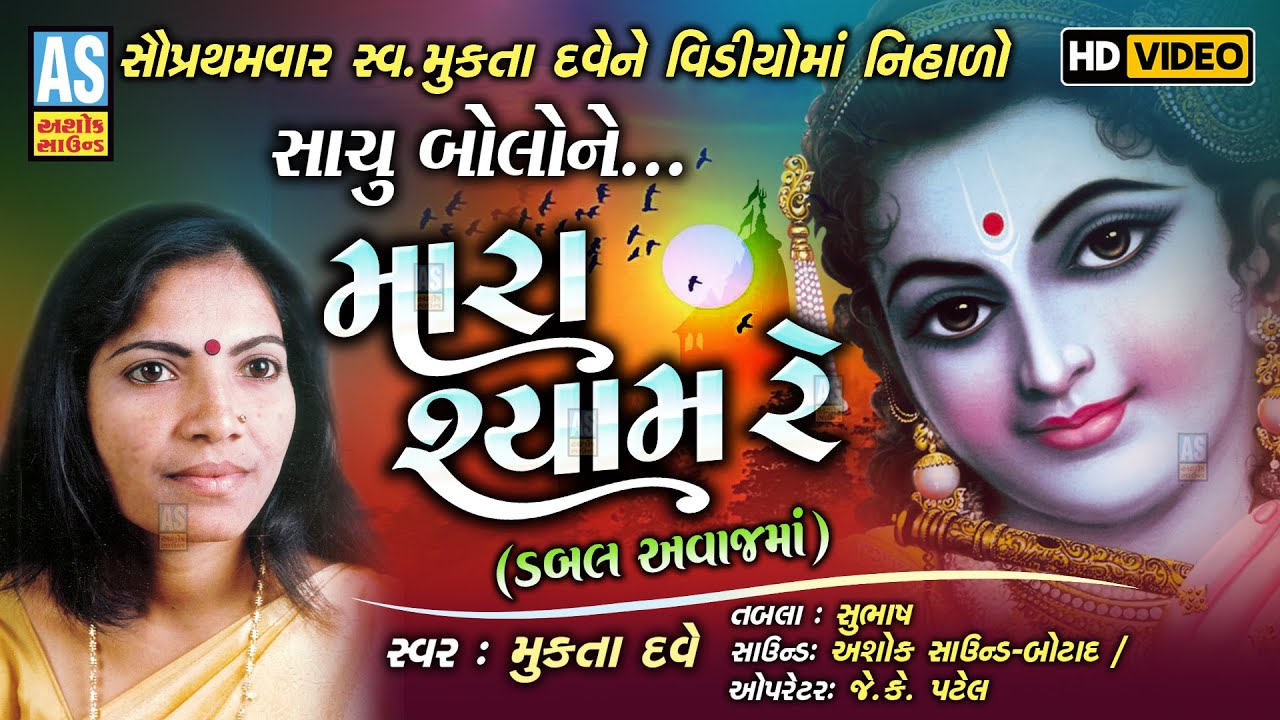 Sachu Re Bolo Ne Mara Shyam | Gujarati Bhajan | Mukta Dave | Gujarati Video Bhajan | Ashok Sound