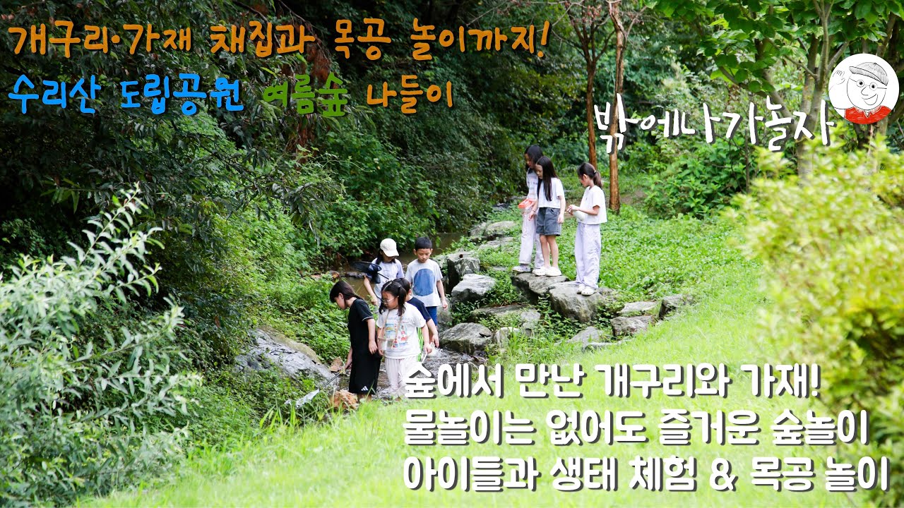 2025.8.30 수리산도립공원 나들이_다람쥐 | 수리산 도립공원 여름 숲나들이 🌿 개구리·가재 채집과 목공 놀이까지!