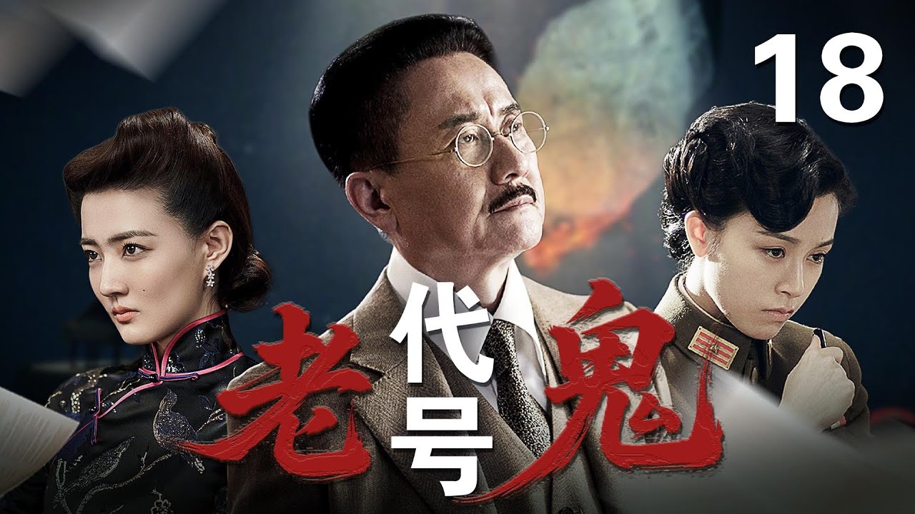 MULTISUB🔥【最新谍战剧】《代号老鬼》18｜最终决战，裘庄顶楼宿命对决了断恩怨   #张志坚 #文咏珊 #徐璐 #杨佑宁 #周一围