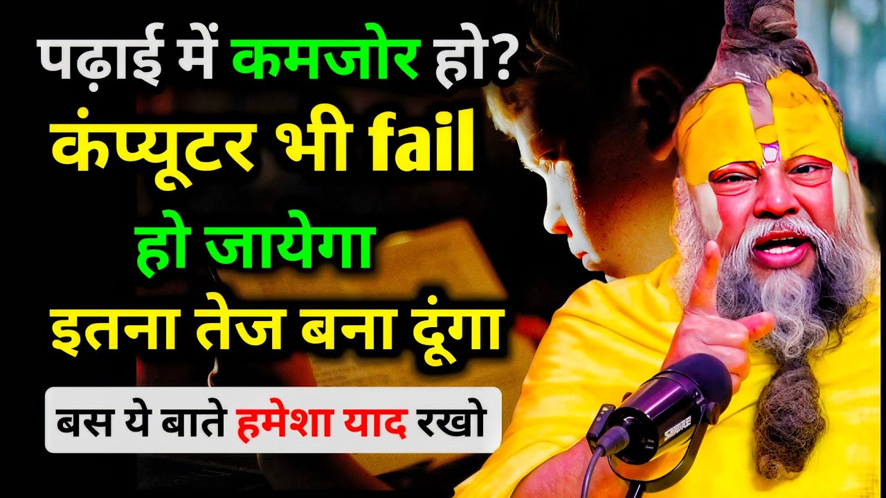 पढ़ाई में कमजोर हो? दिमाग इतना तेज़ बनेगा कि कंप्यूटर भी फेल हो जाएगा | Premanand Ji Maharaj