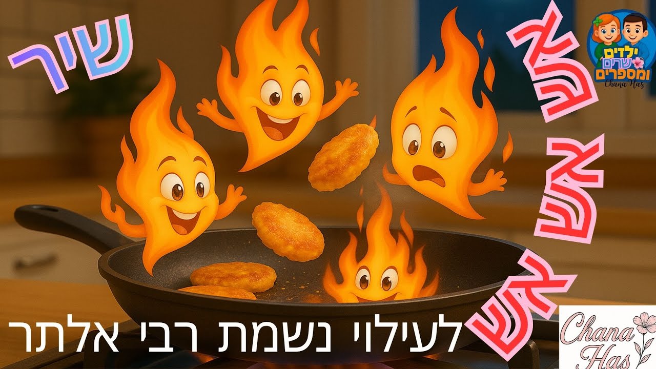  שירי חנוכה אש אש אש רבי אלתר ז