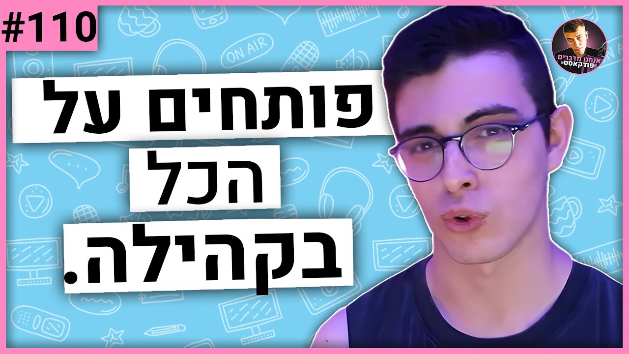 🛑פותחים על כל הקהילה עם גיא אסלנוב | אנחנו מדברים פודקאסט