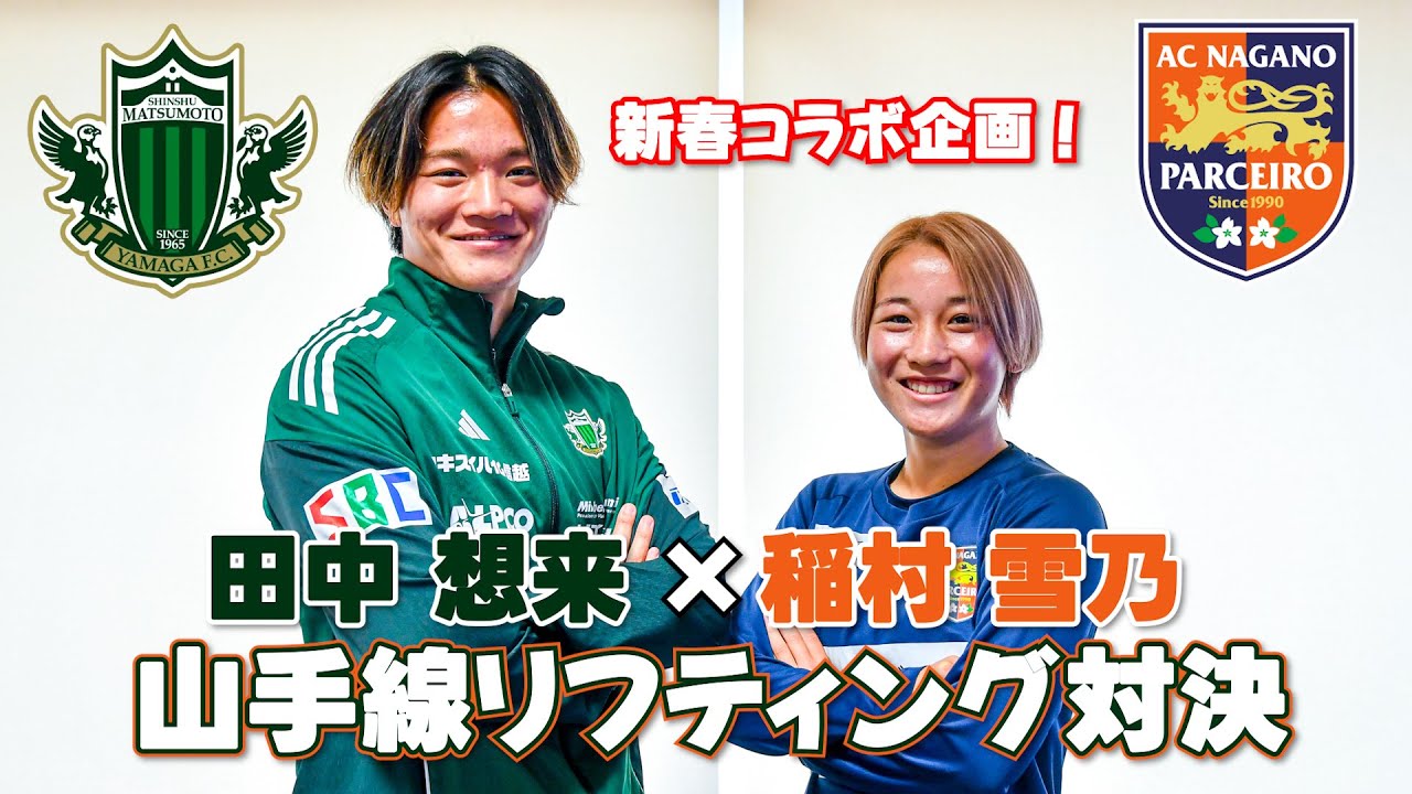 【信州スポーツキングダム2026新春企画①】松本山雅FC 田中想来選手×長野パルセイロ・レディース 稲村雪乃選手 宮田村出身の2人が「新春ダービー」対決！