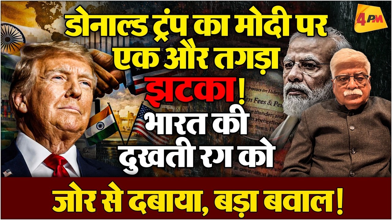 ट्रंप की टुच्ची और मोदी की चुप्पी पर प्रोफेसर अखिल स्वामी का विस्फोटक विश्लेषण