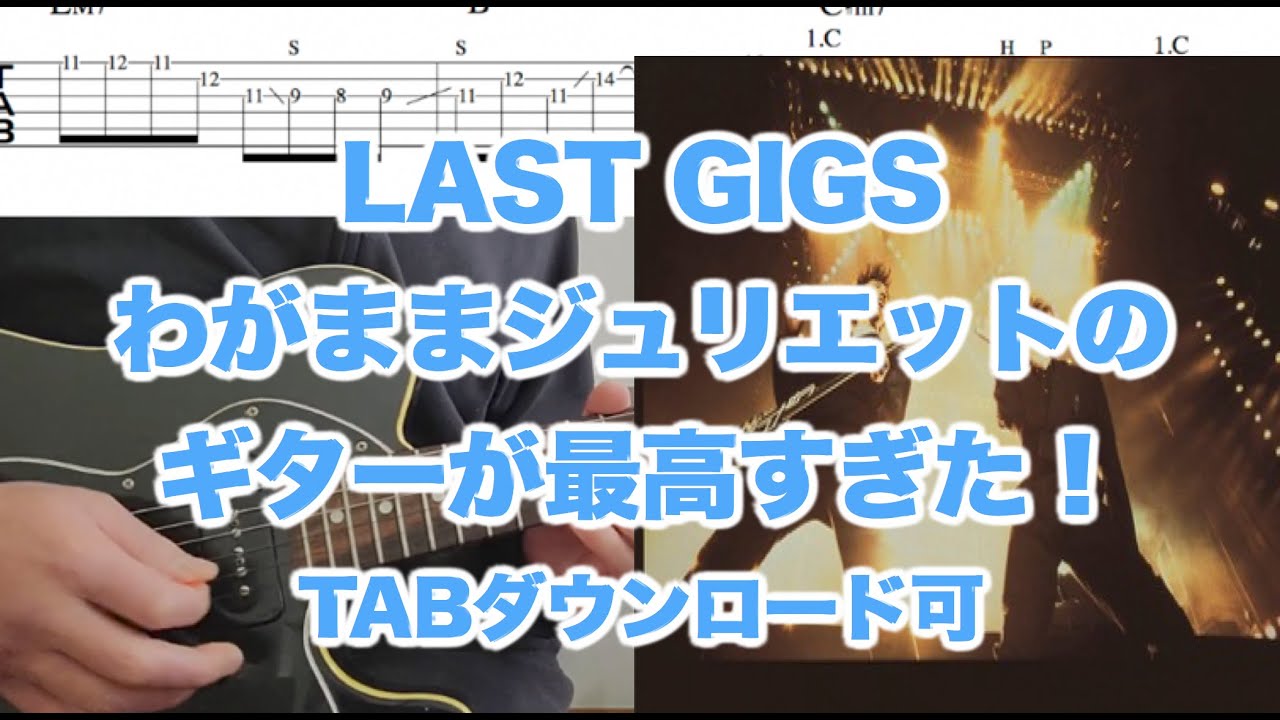 LAST GIGS わがままジュリエットguitar TAB↓
