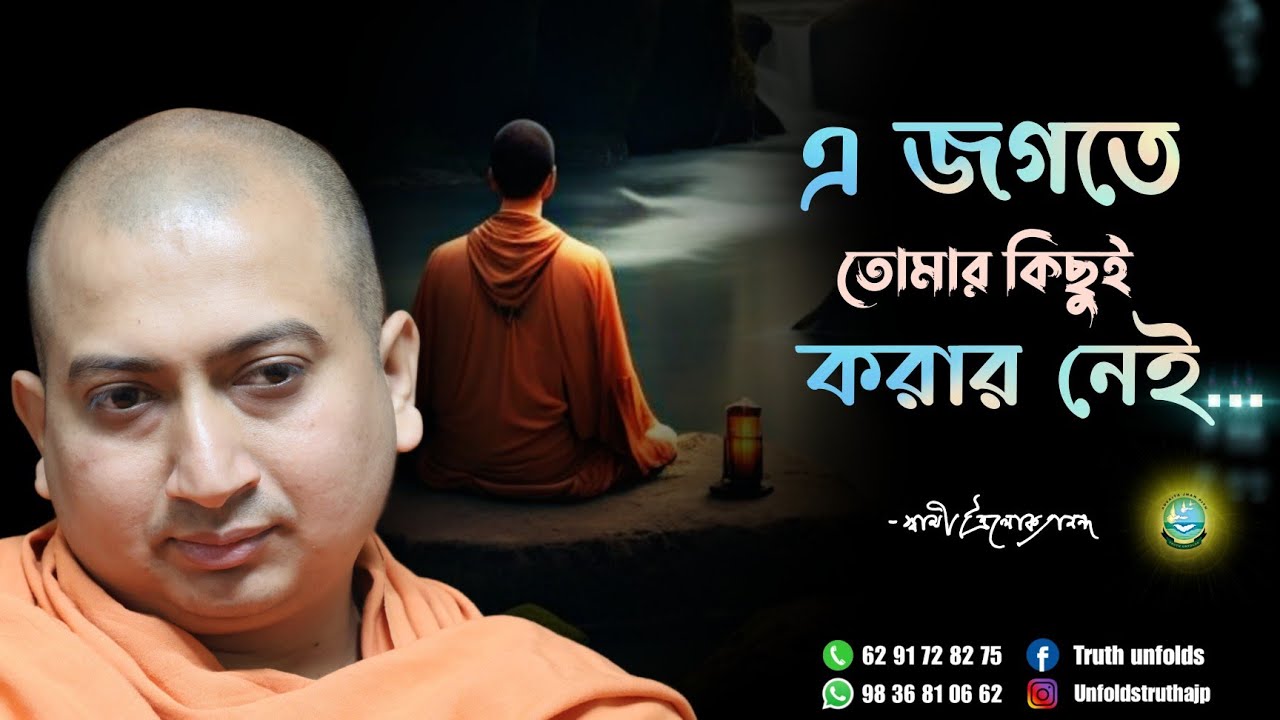 জগতে তোমার কিছুই করণীয় নেই II SWAMI TRAILOKYANANDA II 12-10-23