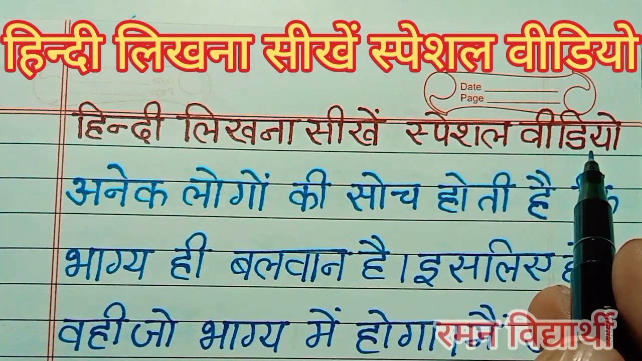 (वीडियो -19)हिन्दी लिखना सीखें स्पेशल वीडियो | Hindi Writing | hindi sulekh |Hindi ki nakal |writing
