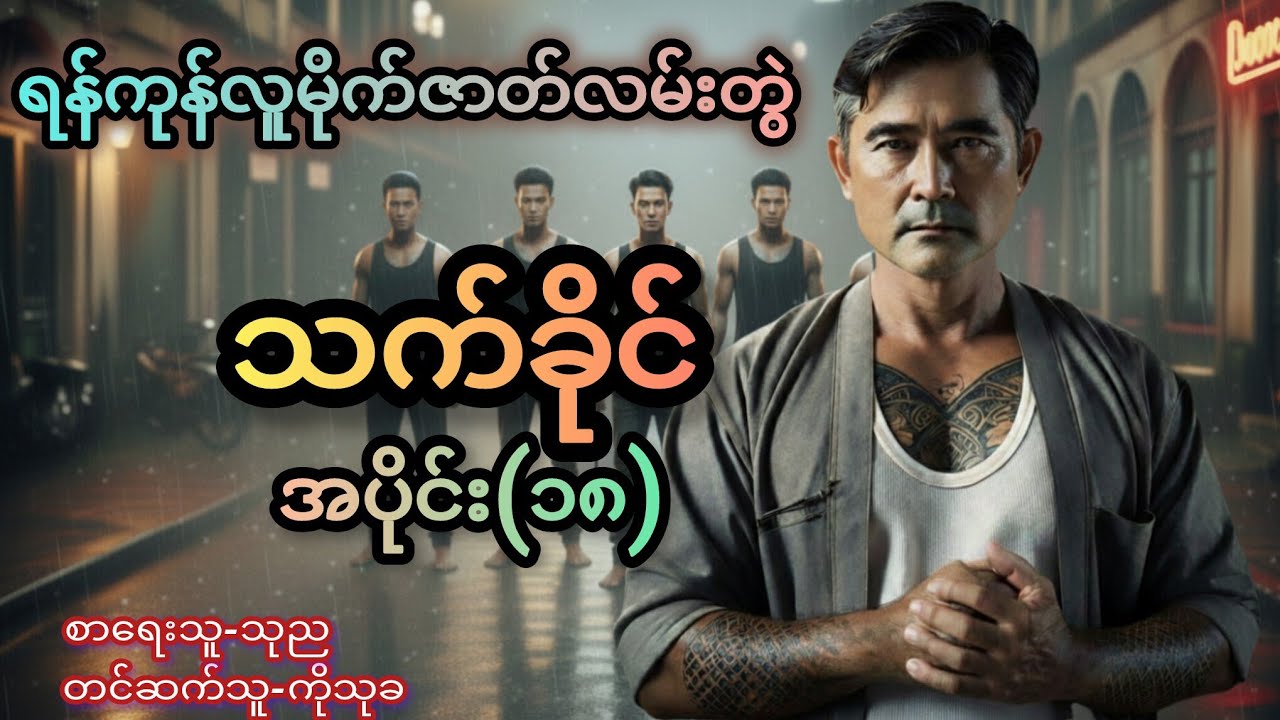 ရန်ကုန်လူမိုက်ကြီး 