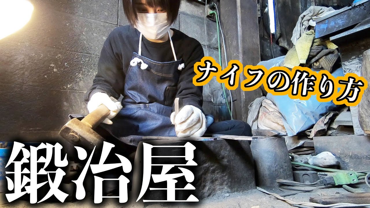 【鍛冶屋さんに潜入】ナイフ作りの工程を紹介&体験！職人技が凄すぎる…！【池内刃物/兵庫県三木市 】