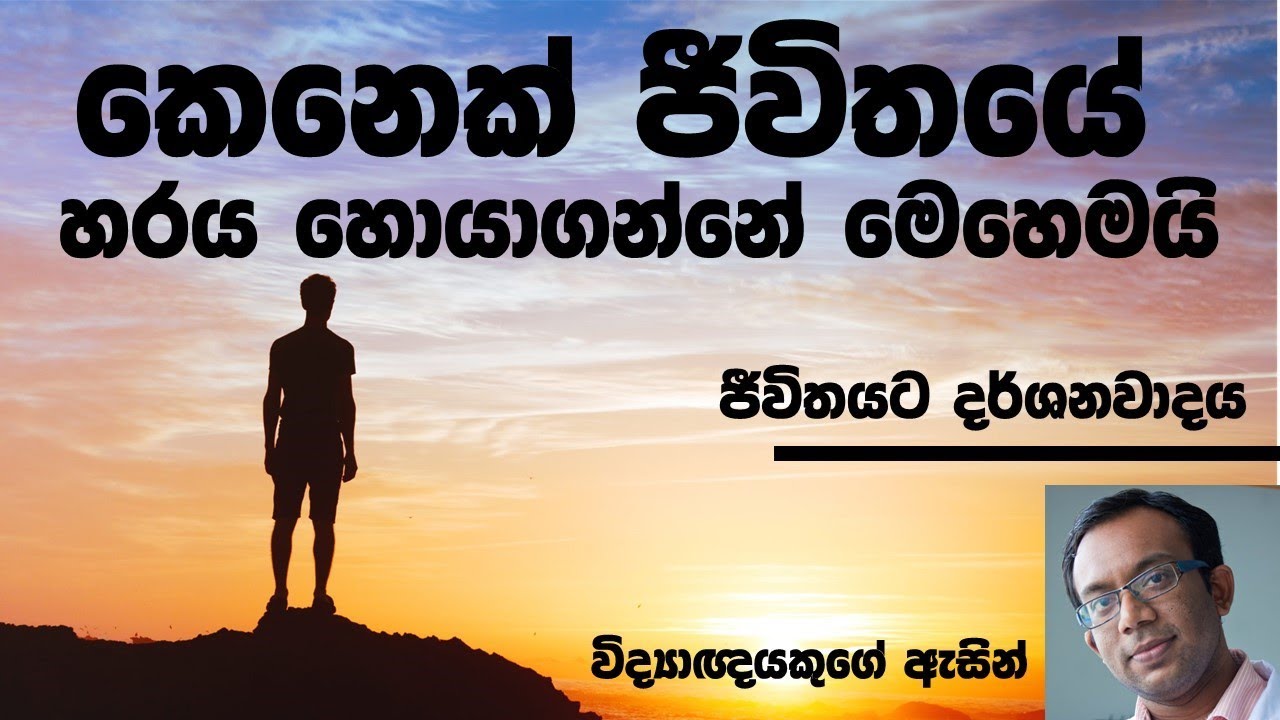 ජීවිතයේ අරමුණ මොකක්ද කියලා හොයා ගන්නේ කොහොමද? - What Is The Purpose Of Life - Science With Ruchira