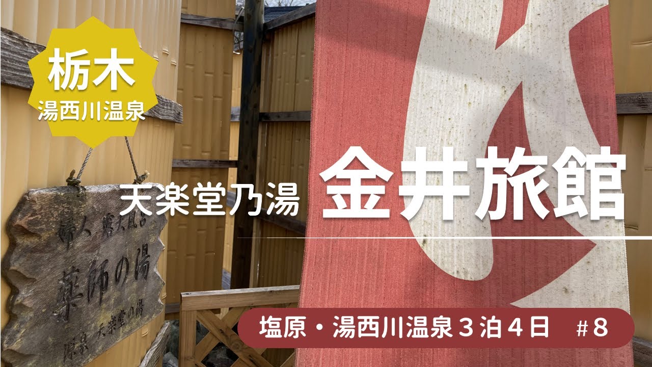 【栃木の旅８】開放的すぎる露天風呂！　雪見の湯西川温泉　金井旅館