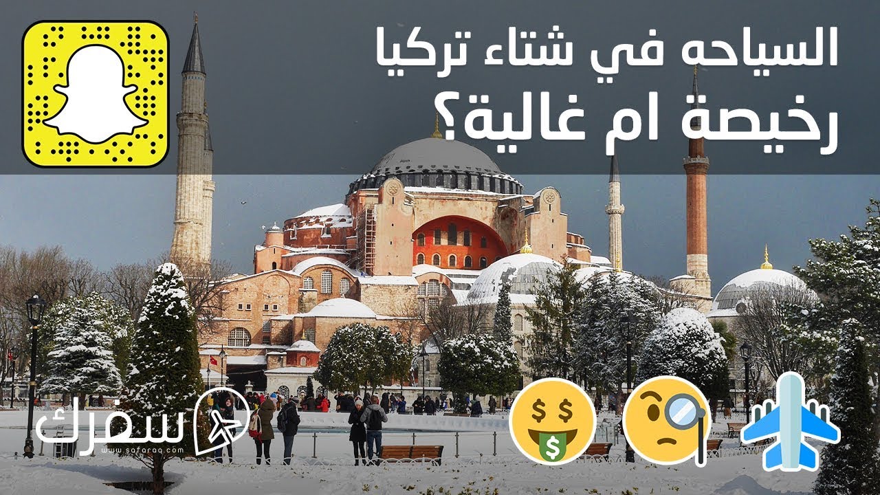تركيا | هل السياحة في الشتاء رخيصة أم غالية؟