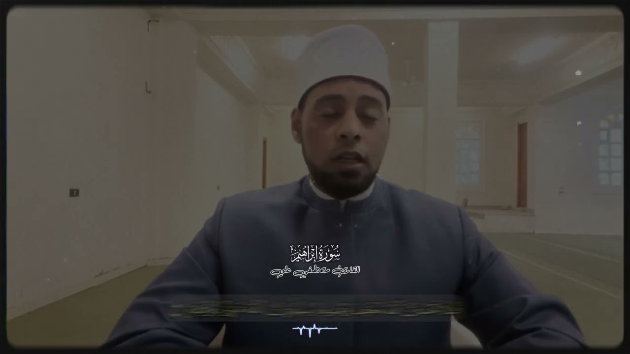 لا يرتد اليهم طرفهم-القارئ مصطفي علي |سورة إبراهيم