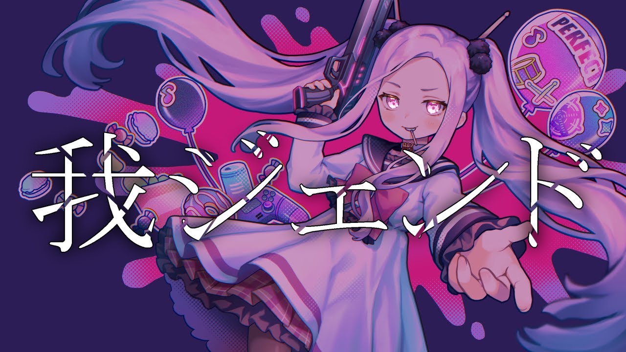 【オリジナル曲 MV】我ジェンド【†三拍ユッコ† シアーミュージックV】